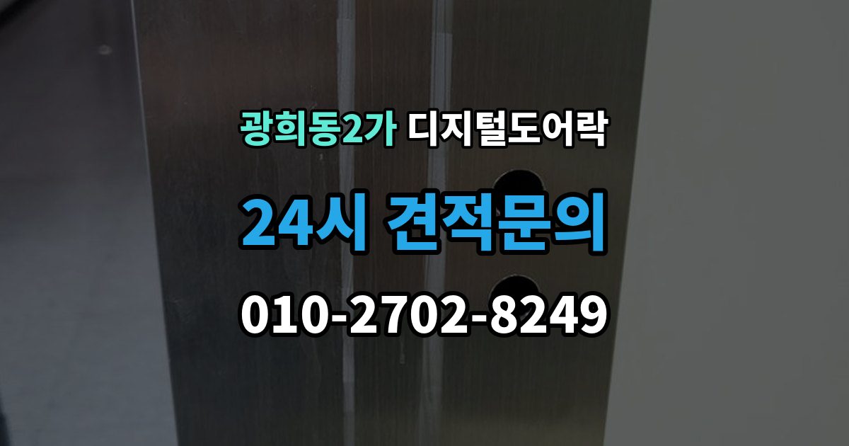 광희동2가 디지털 도어락 경고음 원인별 점검, 오작동과 정상 작동 구분