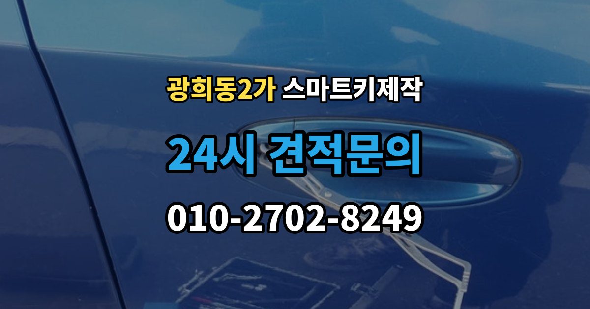 광희동2가 스마트키 제작 현대 기아 르노 등 브랜드별 차이