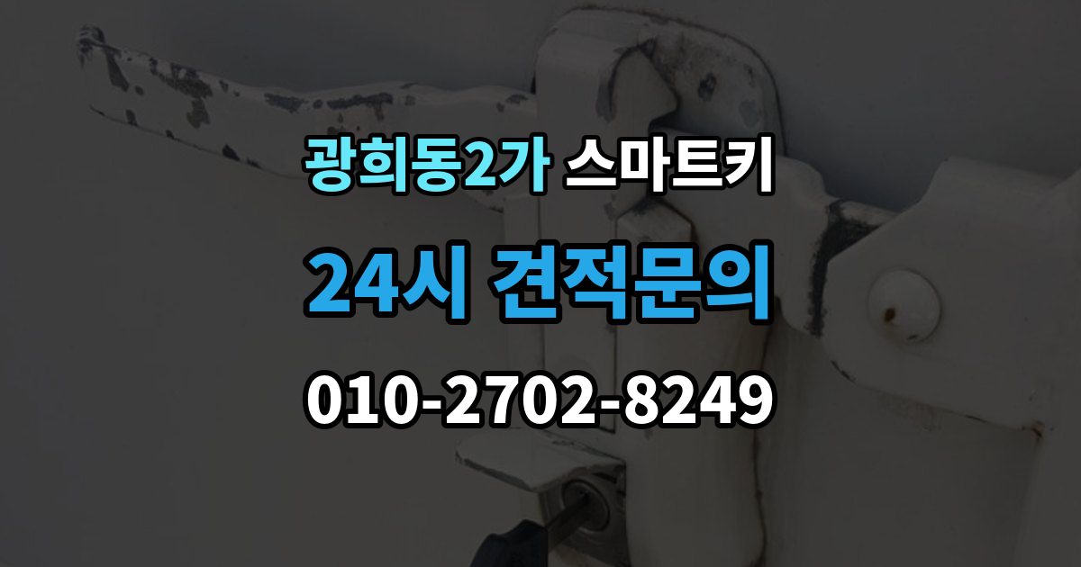 광희동2가 스마트키 외부 충격에 약한 부분 알아보기