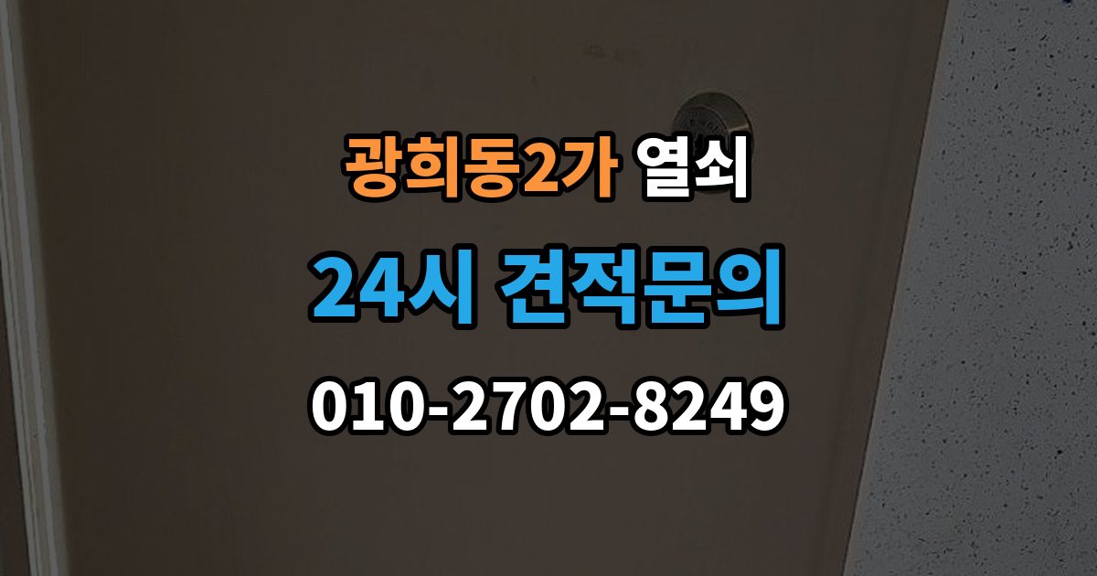 광희동2가 열쇠 과장 견적을 피하려면 꼭 물어볼 질문