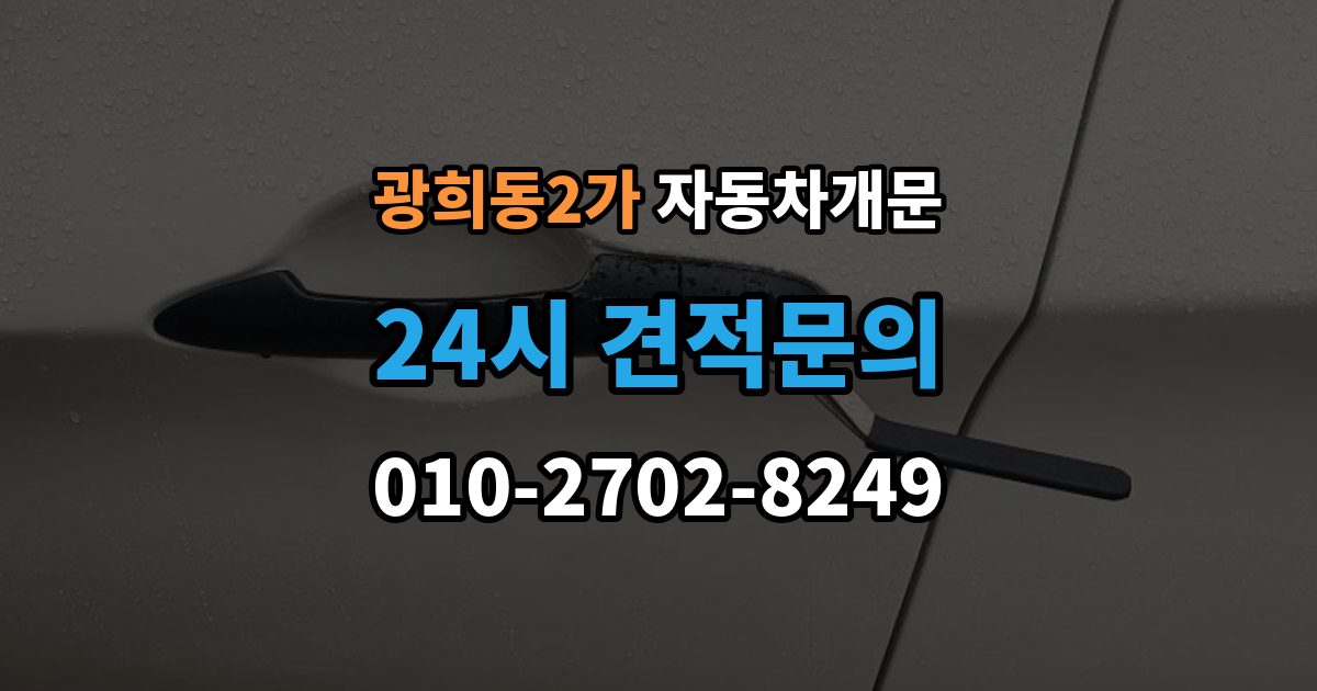 광희동2가 자동차 문 잠김 문 열림 후 재잠김을 막는 점검 포인트
