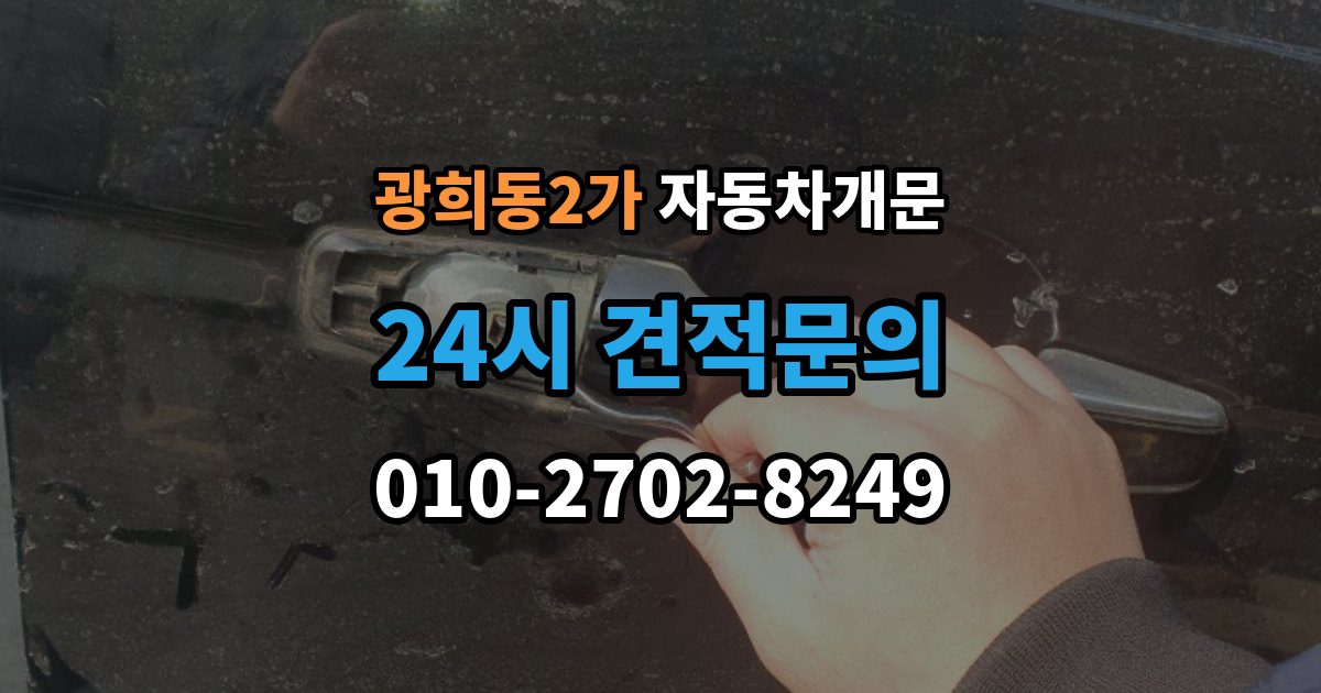 광희동2가 차 문 잠겼을 때 빗길이나 눈길에서 잠겼을 때 대처