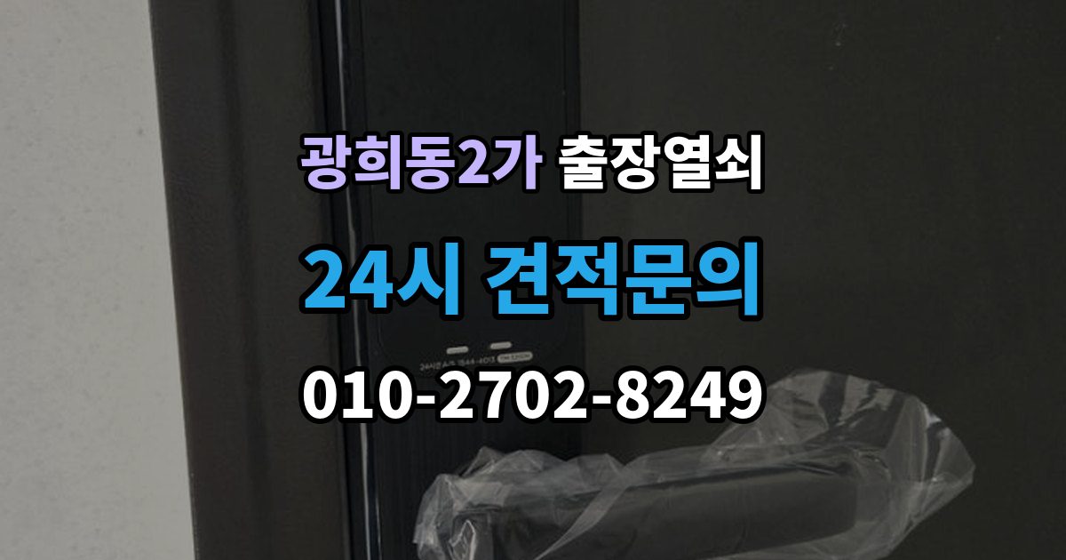광희동2가 출장 열쇠 현장 접수 전에 알려야 할 차량 정보