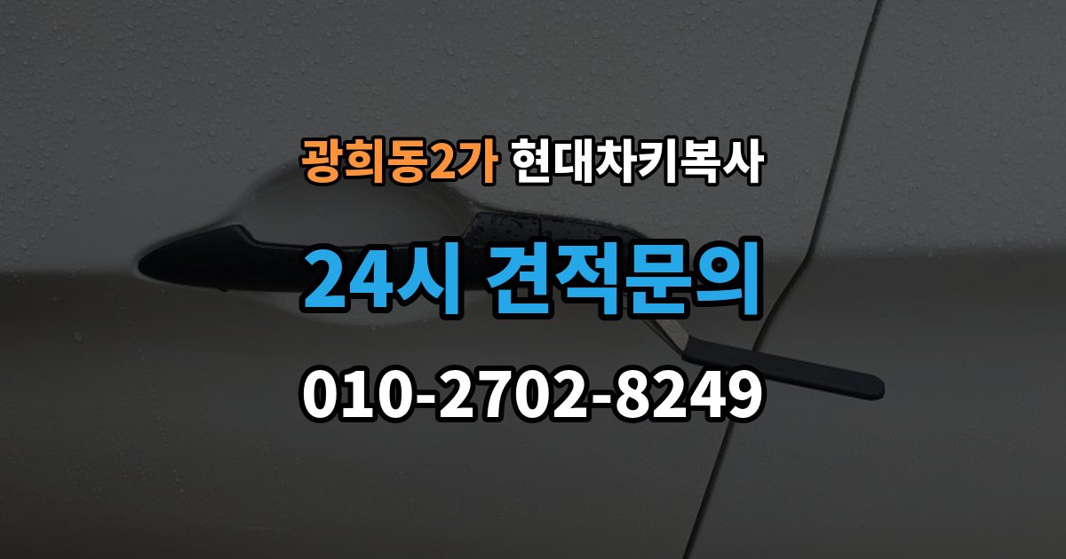 광희동2가 현대 차키 복사 출장 안내 - 차문만 열리는 키와 시동키 구분하는 법