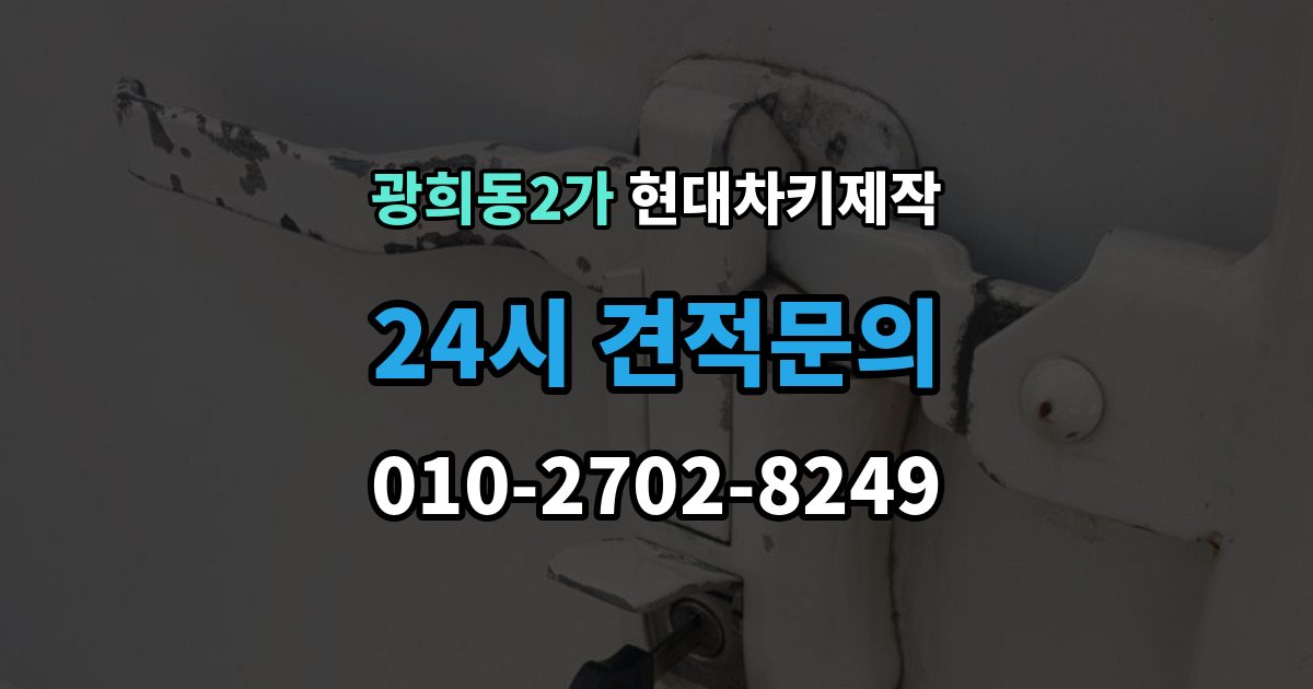 광희동2가 현대 차키 제작 서류 미비로 지연되는 경우와 대처