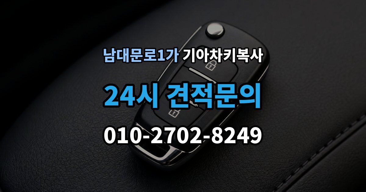 남대문로1가 기아 차키 복사 현장 방문으로 가능한 상황과 제한