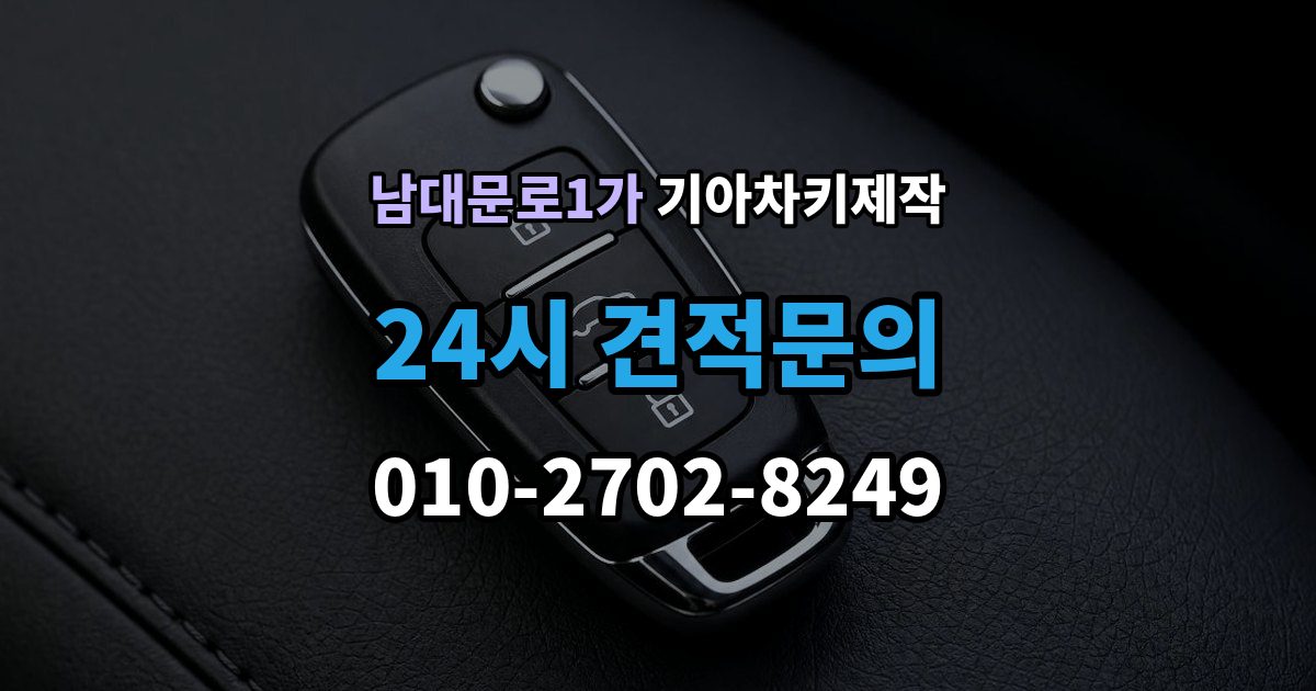 남대문로1가 기아 차키 제작 후 분실 대비 예비키 보관법
