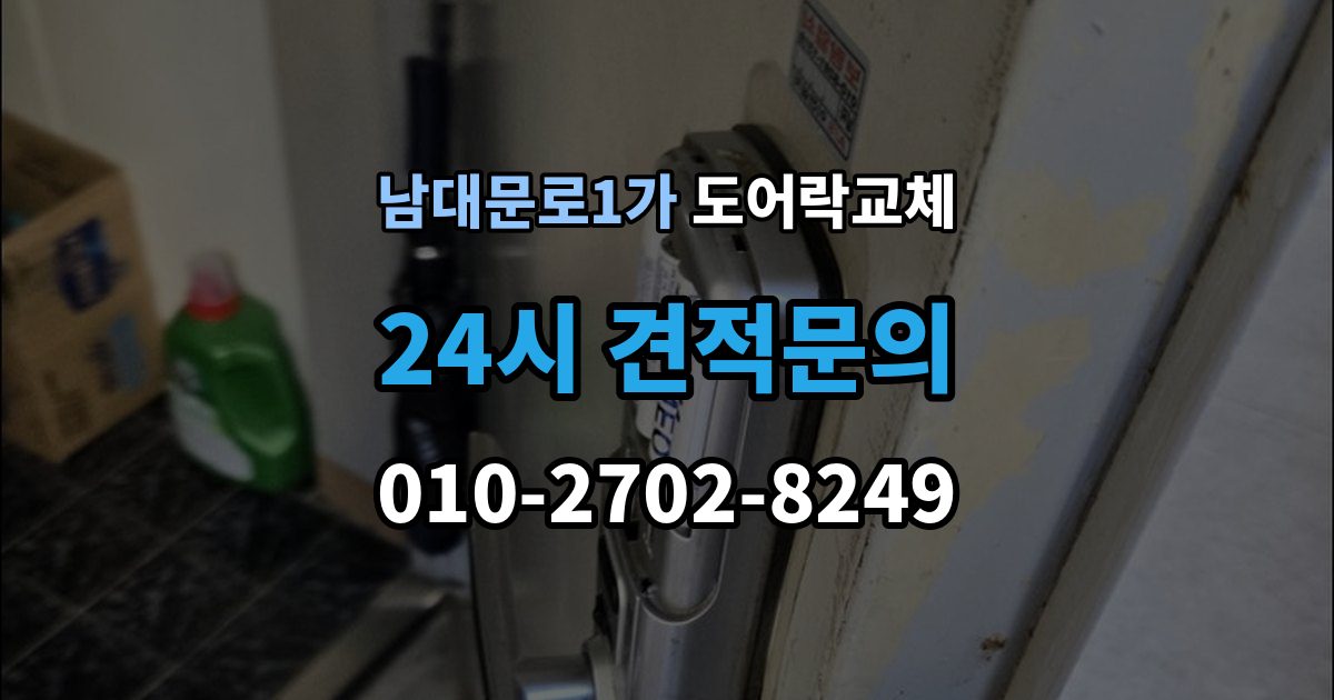 남대문로1가 도어락 교체 지문이 잘 안 읽히는 가족이 있을 때 대안