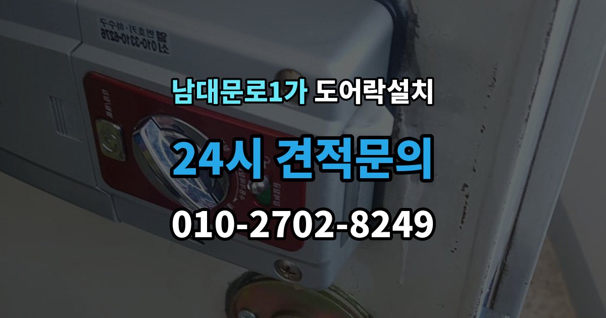 남대문로1가 도어락 설치 게스트 출입을 간편하게 만드는 설정