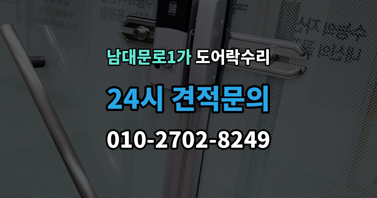 남대문로1가 도어락 수리 배터리 경고등과 오작동을 구분하는 법