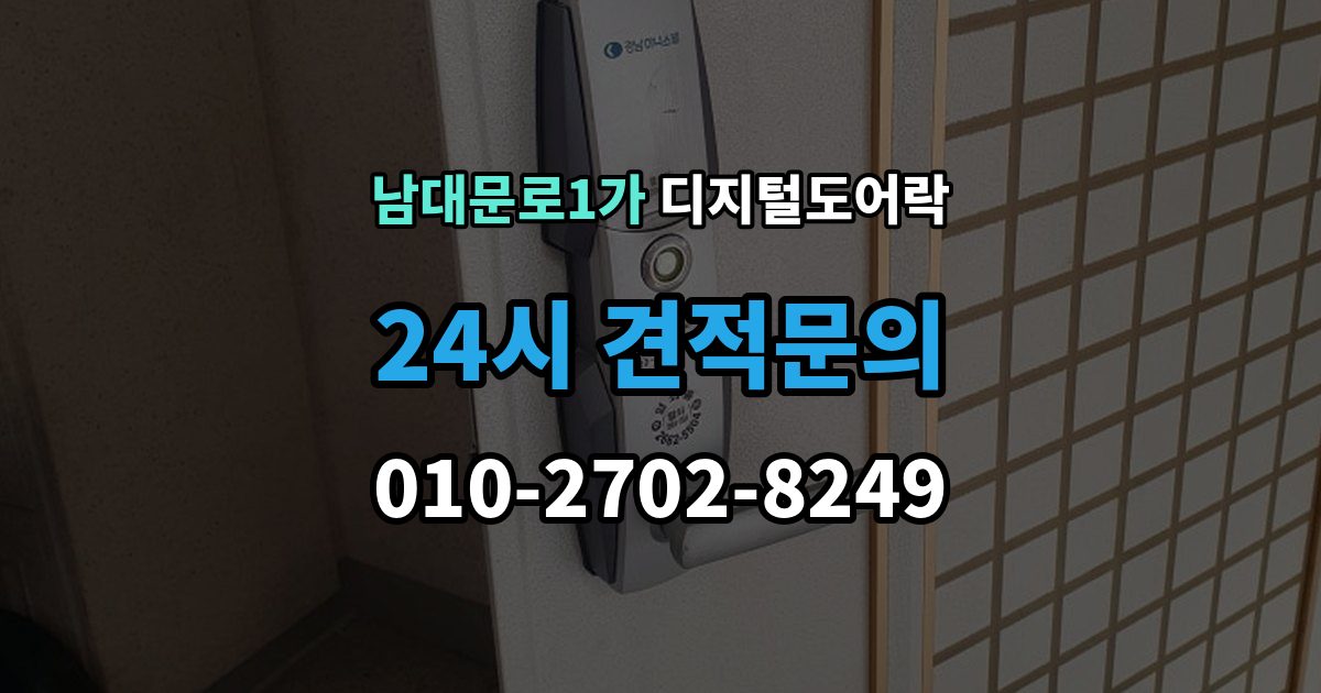 남대문로1가 디지털 도어락 수명 알림이 자주 뜰 때 점검할 것