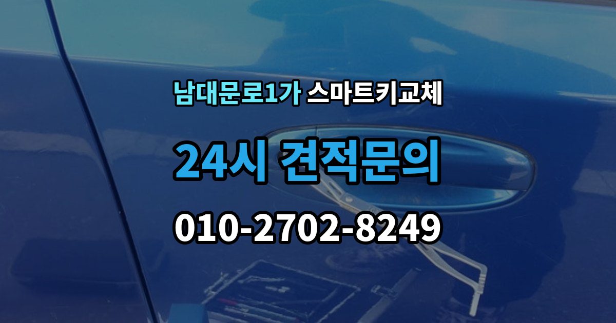 남대문로1가 스마트키 교체 새 키 제작 전 등록 정보 점검이 중요한 이유