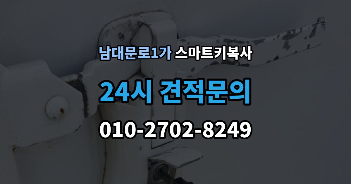 남대문로1가 스마트키 복사 연식별로 달라지는 호환성 살펴보기