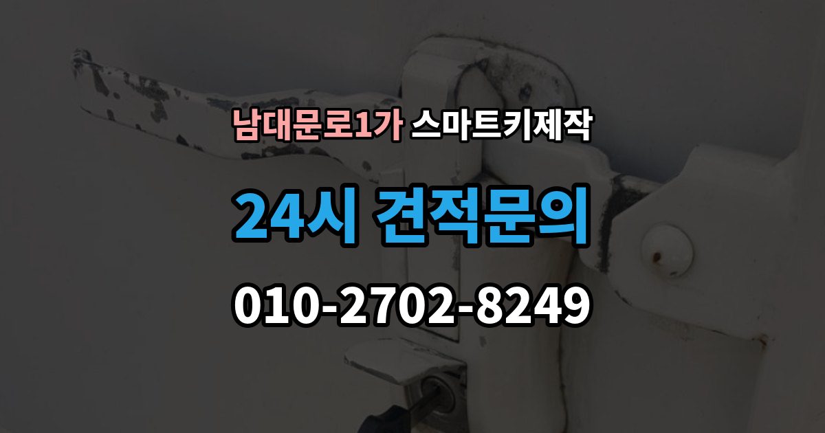 남대문로1가 스마트키 제작 제조사별 인식 방식의 차이