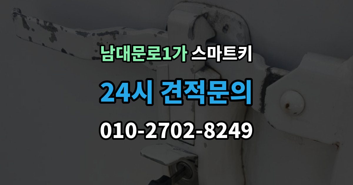 남대문로1가 스마트키 배터리와 전파 간섭이 관련되는 경우