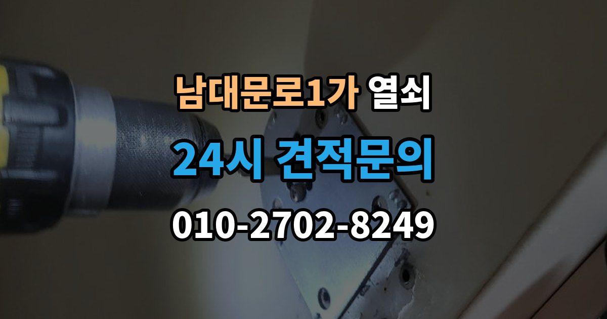남대문로1가 열쇠 도어노브가 흔들릴 때 교체 타이밍