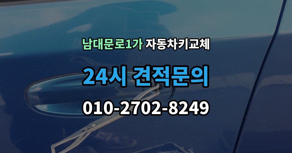 남대문로1가 자동차키 교체 바로 차를 옮겨야 할 때 알아둘 점