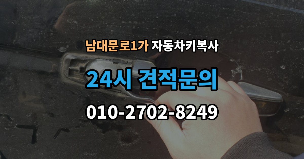 남대문로1가 자동차키 복사 트렁크키를 따로 제작해야 하는 경우