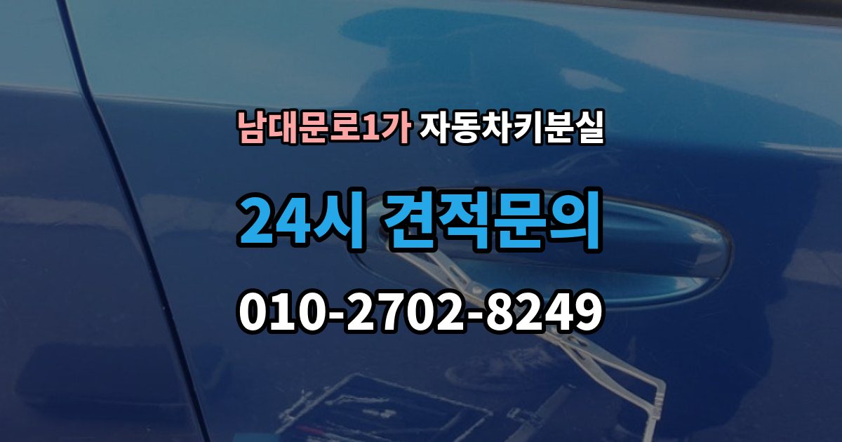 남대문로1가 자동차키 분실 원격 시동 기능 재설정이 필요한 경우