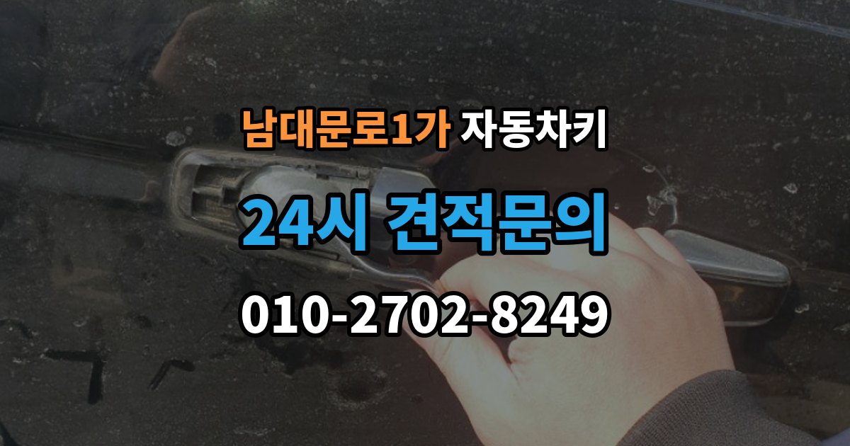 남대문로1가 자동차키 문은 열리는데 시동이 안 걸릴 때 살펴볼 항목