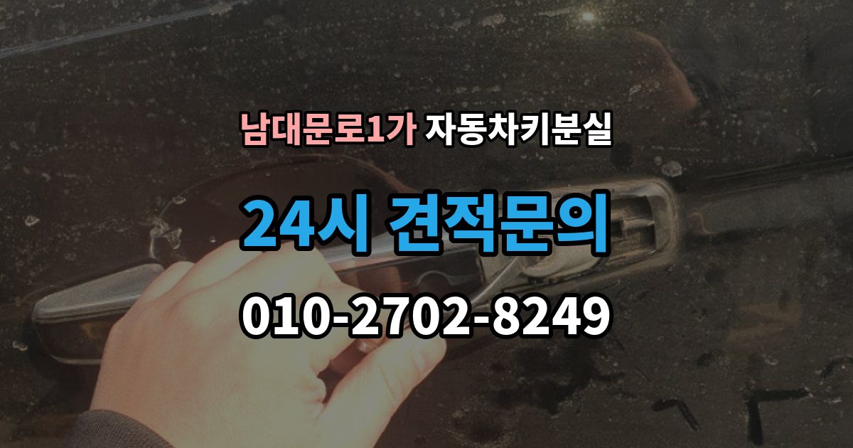 남대문로1가 차 키 잃어버렸을 때 여행지에서 잃어버렸을 때 대처 방법