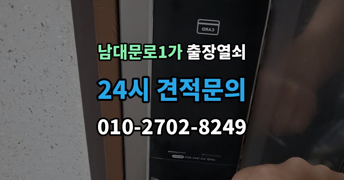 남대문로1가 출장 열쇠 현장 도착 전 알려주면 작업이 수월한 정보들