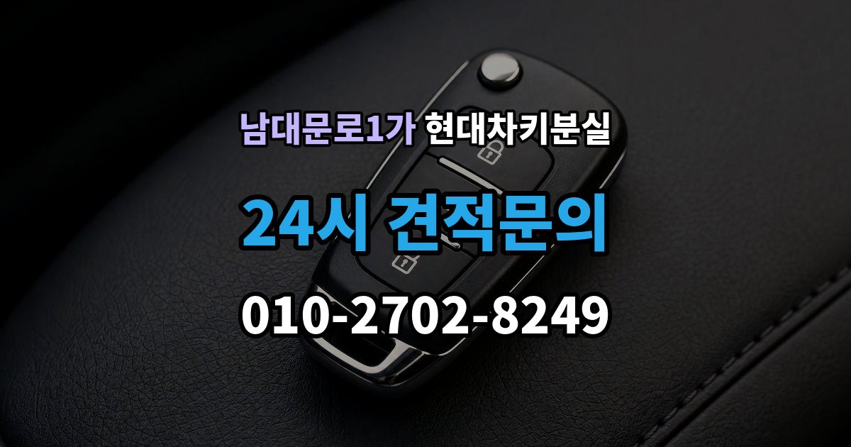 남대문로1가 현대 차키 분실 출장 안내 - 앱에 차량이 안 보일 때 살펴볼 설정