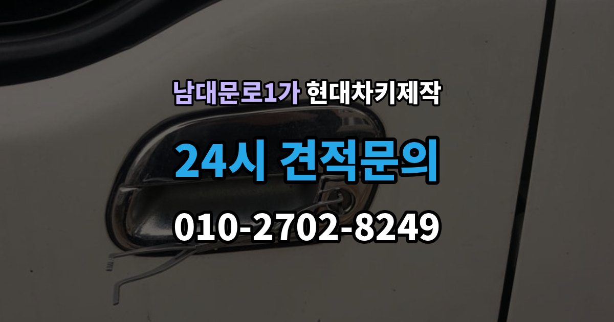 남대문로1가 현대 차키 제작 차량 잠금 상황에서 확인할 순서
