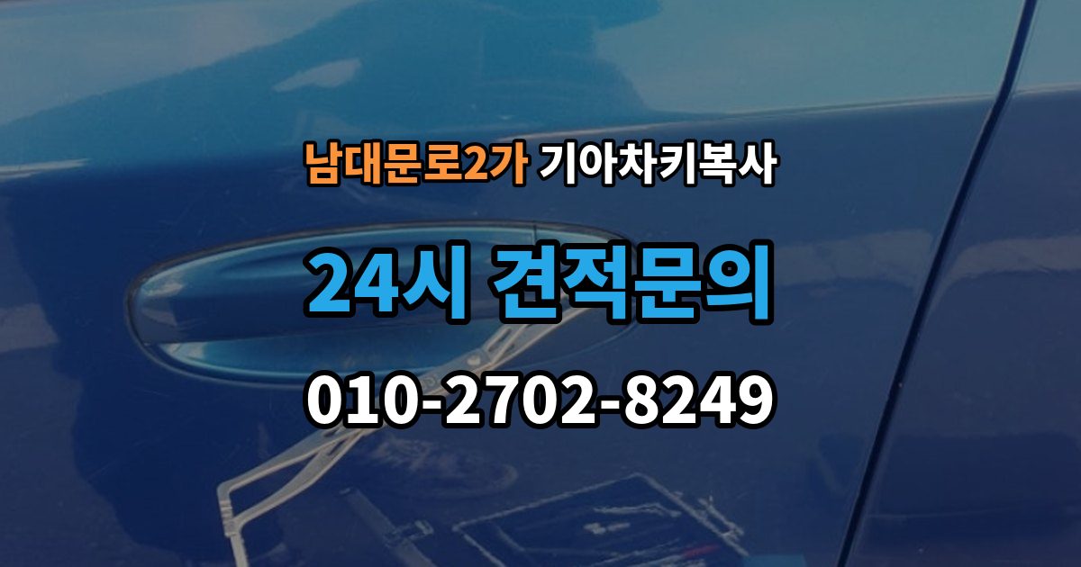 남대문로2가 기아 차키 복사 복사 전 손상 정도를 먼저 보는 이유