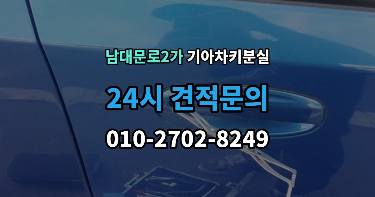 남대문로2가 기아 차키 분실 신형 모델 키 세팅과 코딩은 어떻게 다른가