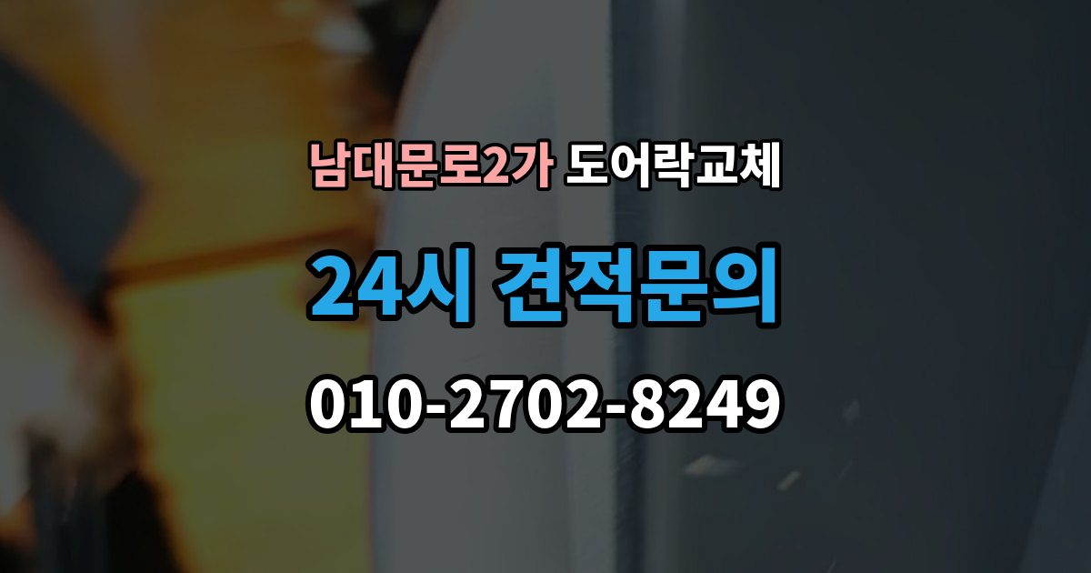 남대문로2가 도어락 교체 카드 태그 방식으로 바꾸고 싶을 때 고르는 기준