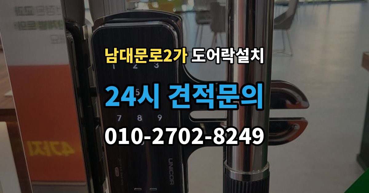 남대문로2가 도어락 설치 무타공이 가능한 문인지 확인하는 방법