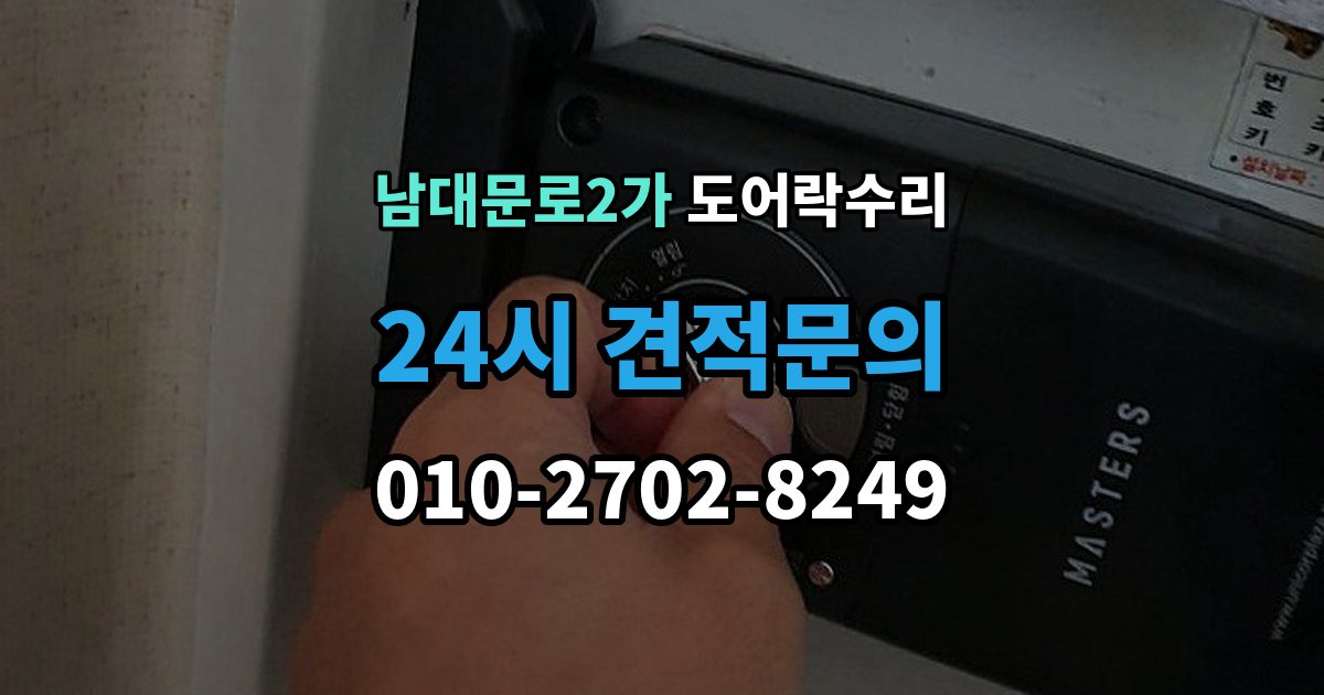 남대문로2가 도어락 수리 버튼이 눌려도 반응 없을 때 점검 요소