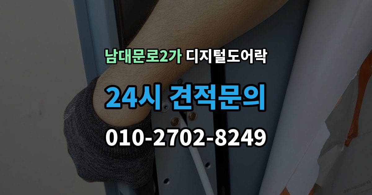 남대문로2가 디지털 도어락 경고음과 표시등이 함께 켜질 때 의미 확인