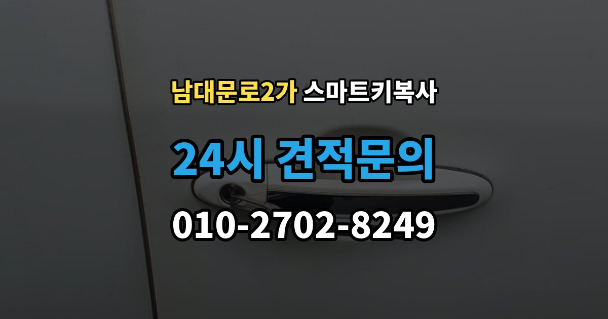 남대문로2가 스마트키 복사 소요 시간이 달라지는 실제 사례