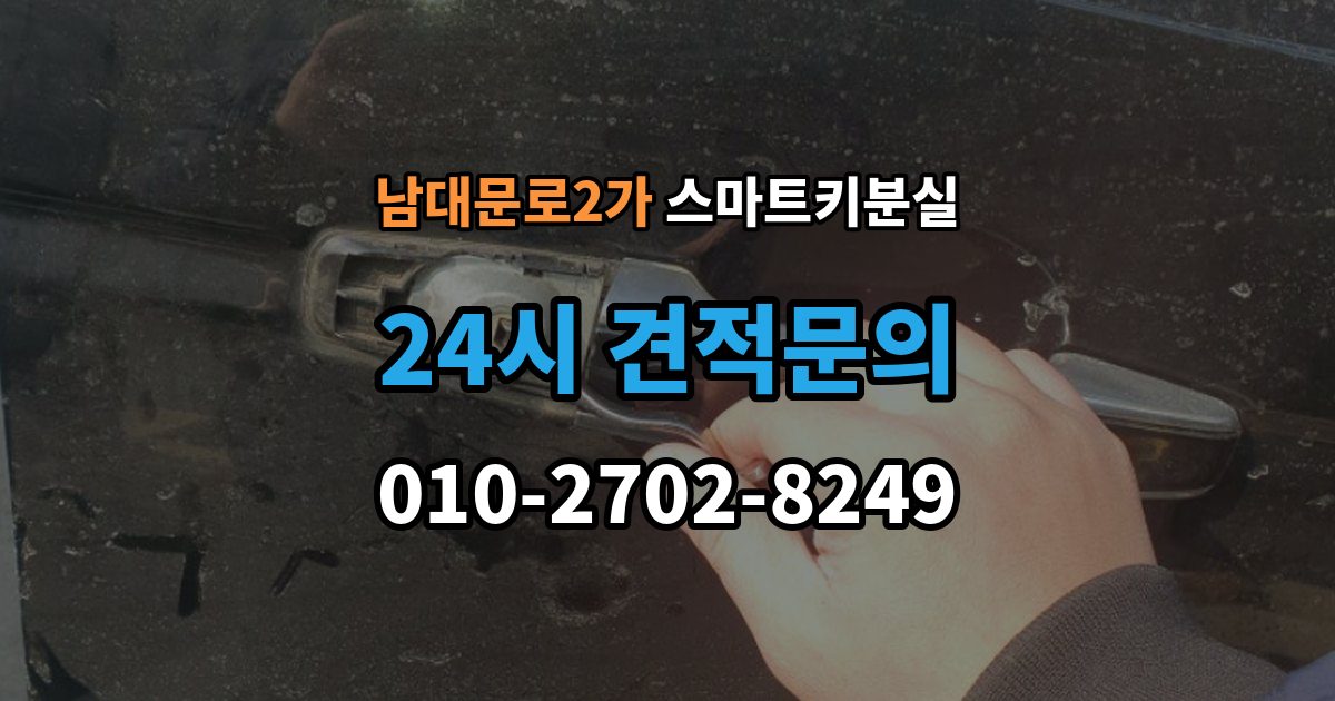 남대문로2가 스마트키 분실 배터리 교체 후에도 반응이 없을 때