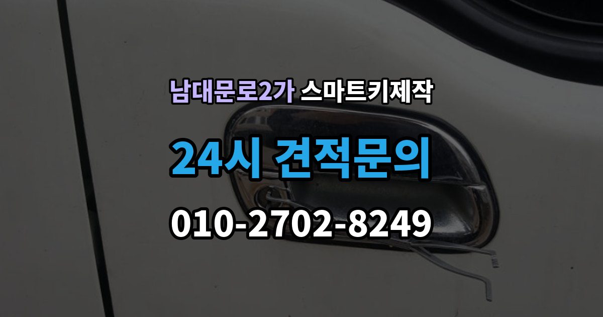 남대문로2가 스마트키 제작 보안 설정을 다시 맞춰야 하는 경우