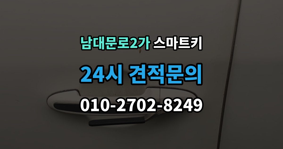 남대문로2가 스마트키 분실했을 때 처리 순서와 유의점