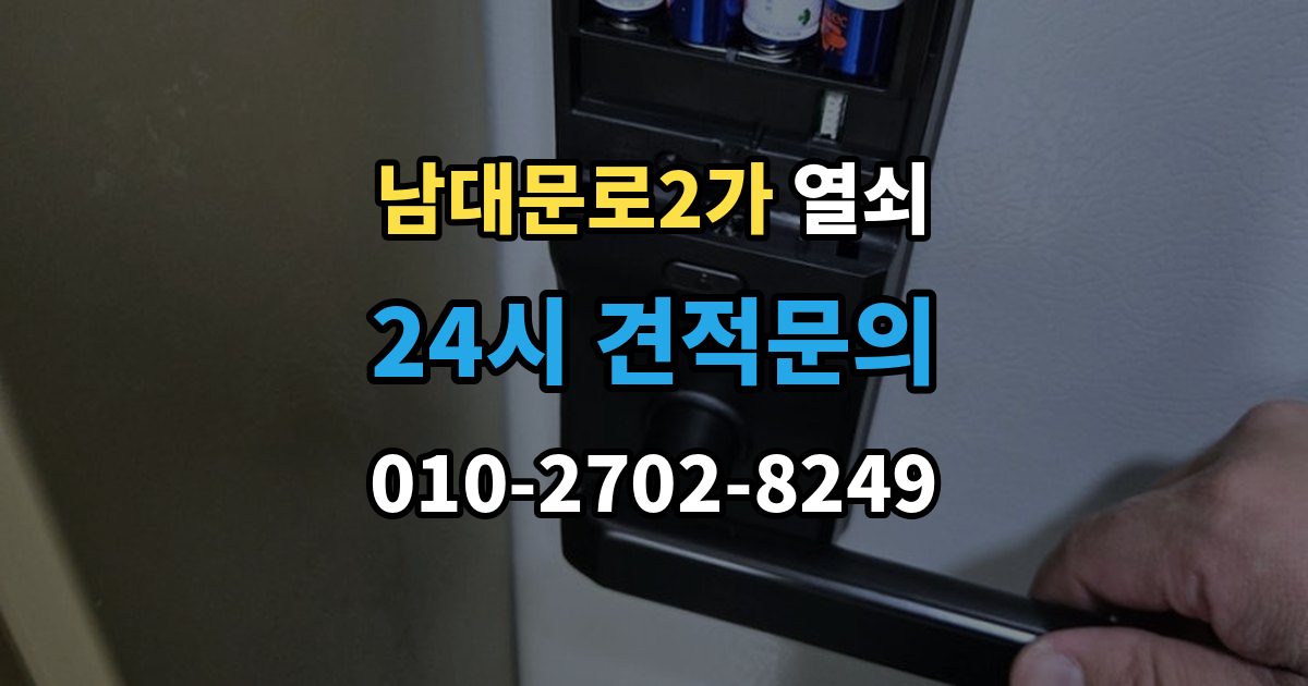 남대문로2가 열쇠 마스터키 관련 오해를 줄이는 보안 상식