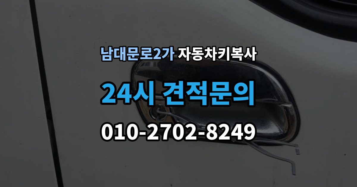 남대문로2가 자동차키 복사 복제 후 도어와 시동 작동을 확인하는 이유