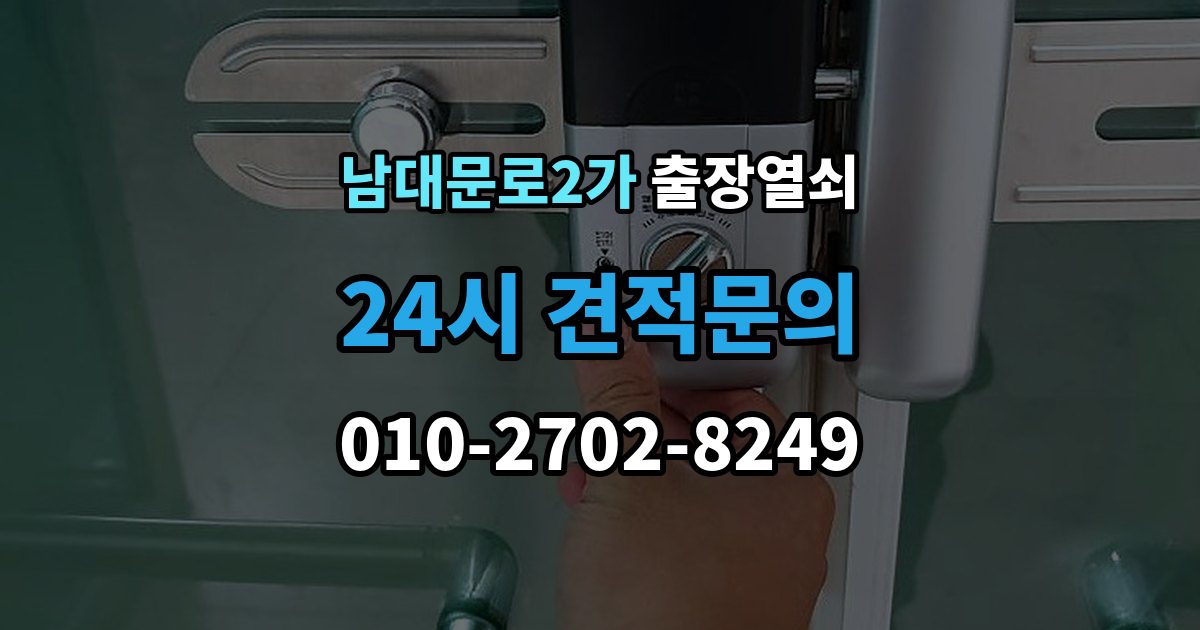 남대문로2가 출장 열쇠 도어락 오류와 방전 상황을 구분하는 방법