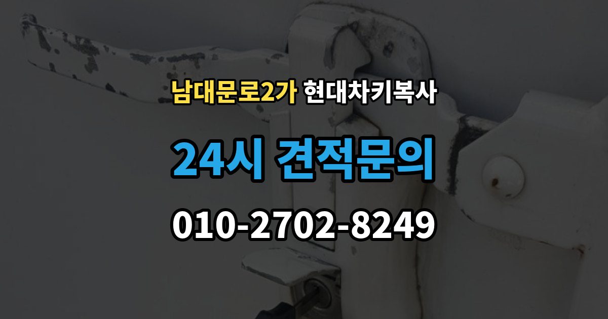 남대문로2가 현대 차키 복사 출장 안내 - 차종별 키칩 등록이 달라지는 이유