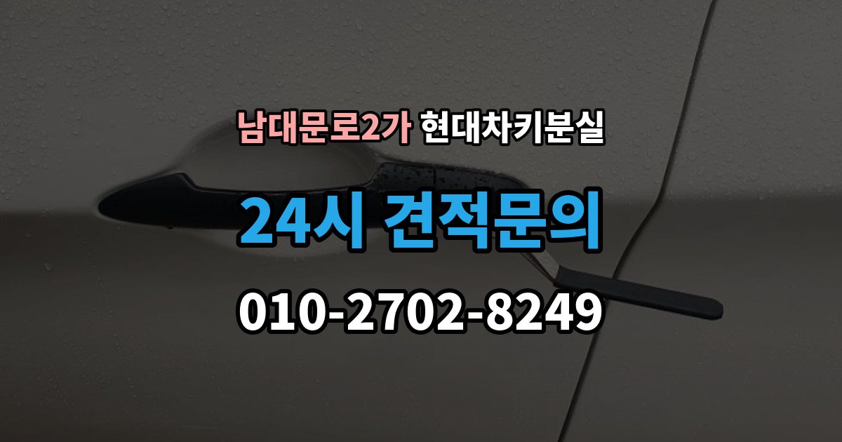남대문로2가 현대 차키 분실 출장 안내 - 세단형과 SUV형에서 절차가 달라지는 지점