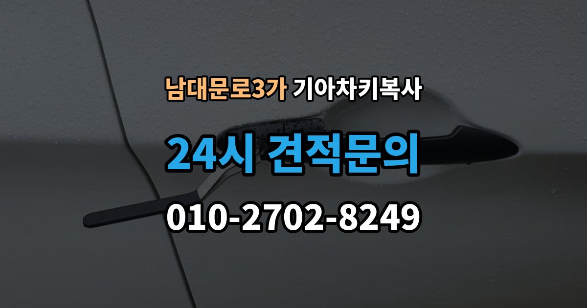남대문로3가 기아 차키 복사 스마트키 배터리 이상과 신호 문제 구분법