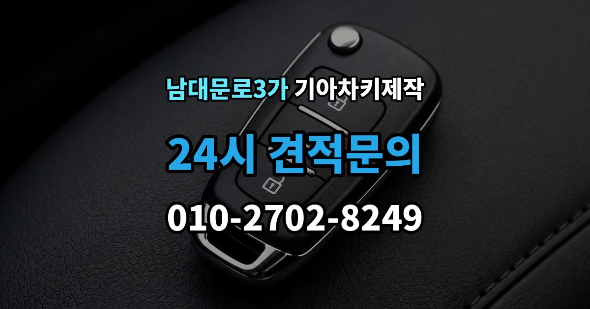 남대문로3가 기아 차키 제작 완료 뒤 문열림과 시동 반응 살펴보기
