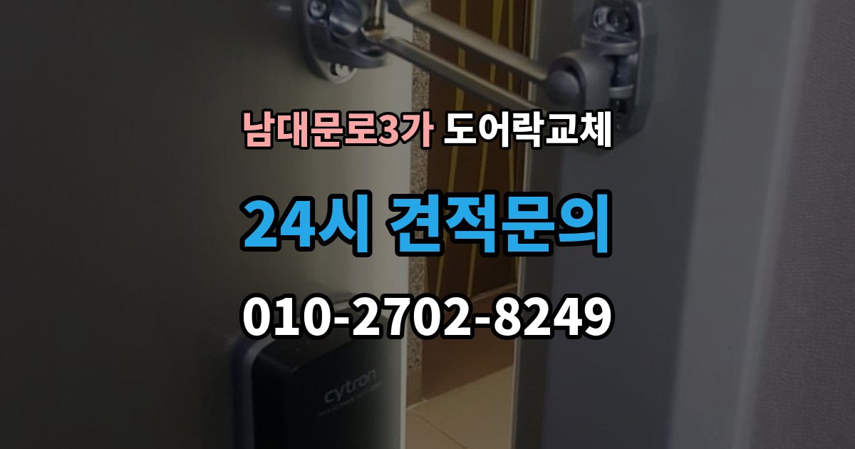 남대문로3가 도어락 교체 이사 직후 교체를 권하는 이유와 순서