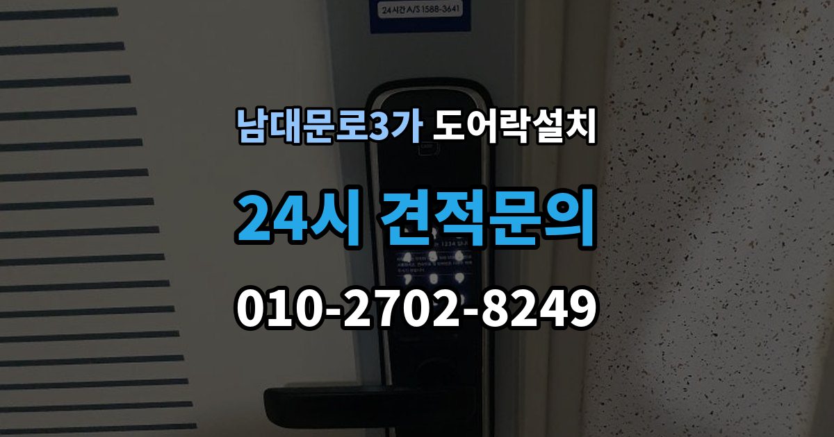 남대문로3가 도어락 설치 어르신이 쓰기 편한 설정으로 바꾸는 방법