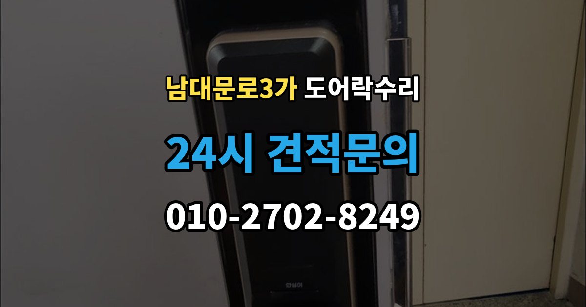 남대문로3가 도어락 수리 오래 사용한 제품에서 자주 보이는 이상 증상