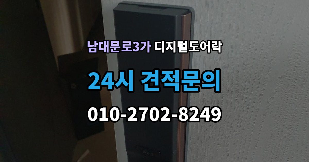 남대문로3가 디지털 도어락 비밀번호와 카드키 등록 순서를 정리해보면