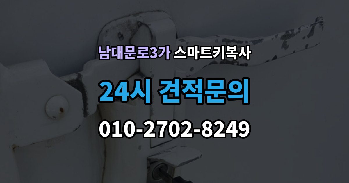 남대문로3가 스마트키 복사 비상 시동 방법을 같이 알아두기